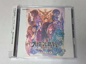 (ゲーム・ミュージック) CD 大逆転裁判2 -成歩堂龍ノ介の覺悟- 劇伴音樂大全集