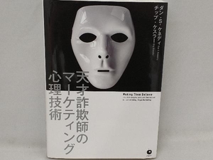 天才詐欺師のマーケティング心理技術 ダン・S.ケネディ