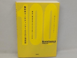 脳科学マーケティング100の心理技術 ロジャー・ドゥーリー