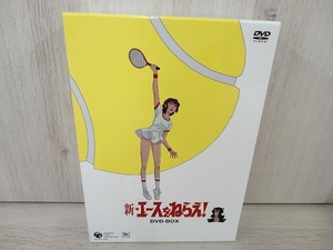 DVD 新・エースをねらえ! DVD-BOX