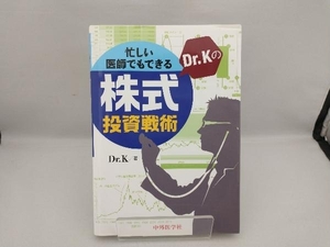 忙しい医師でもできる Dr.Kの株式投資戦術 Dr.K