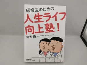 研修医のための人生ライフ向上塾! 鈴木瞬