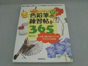 毎日ステップアップ 色鉛筆の練習帖365 河合ひとみ