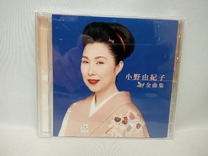小野由紀子 CD 小野由紀子 全曲集