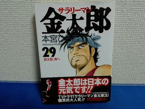 初版　帯付き　29巻　サラリーマン金太郎 本宮ひろ志