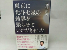 東京に北斗七星の結界を張らせていただきました 保江邦夫_画像1