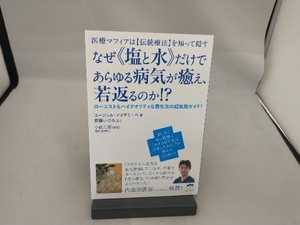 なぜ《塩と水》だけであらゆる病気が癒え、若返るのか!? ユージェル・アイデミール