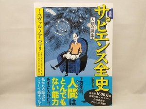 【上部に傷・汚れがあります】 漫画 サピエンス全史 人類の誕生編 ユヴァル・ノア・ハラリ