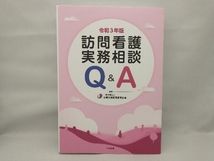 訪問看護実務相談 Q&A(令和3年版) 全国訪問看護事業協会_画像1