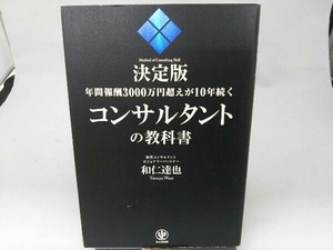 年間報酬3000万円超えが10年続くコンサルタントの教科書 決定版 和仁達也