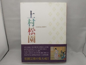 【カバーと帯に多少の傷みあり】 上村松園 上村松園