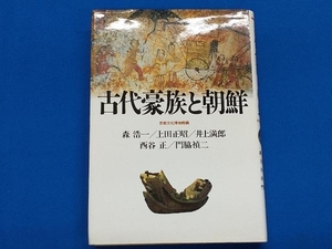 古代豪族と朝鮮 森浩一