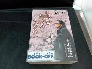 DVD NHK人間講座 五木寛之 いまを生きるちから DVD BOX