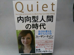 内向型人間の時代 スーザン・ケイン