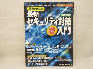 絶対わかる!最新セキュリティ対策 超入門 増補改訂版 情報・通信・コンピュータ