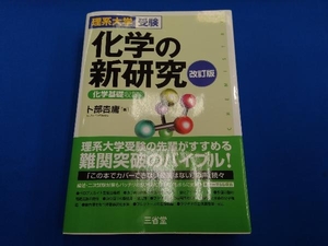 化学の新研究 改訂版 卜部吉庸