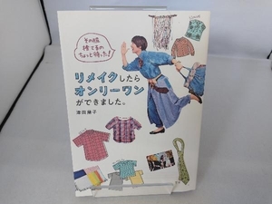 リメイクしたらオンリーワンができました。 津田蘭子