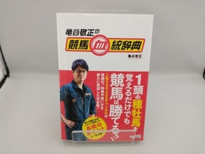 亀谷敬正の競馬血統辞典 亀谷敬正