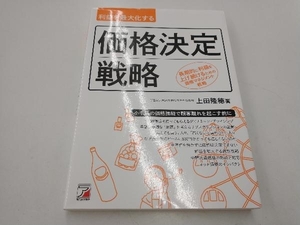 利益を最大化する価格決定戦略 上田隆穂