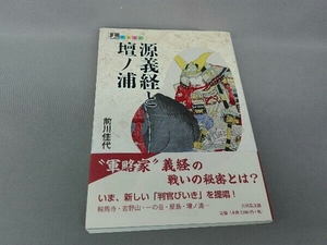 源義経と壇ノ浦 前川佳代