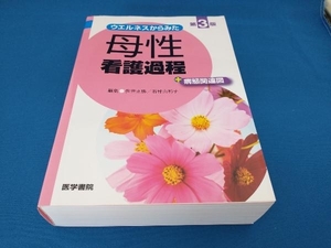ウエルネスからみた母性看護過程+病態関連図 第3版 佐世正勝