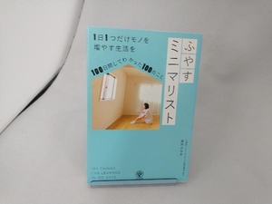 ふやすミニマリスト 藤岡みなみ