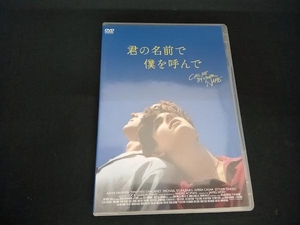 (ティモシー・シャラメ) DVD 君の名前で僕を呼んで