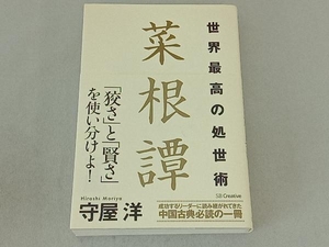 世界最高の処世術 菜根譚 守屋洋