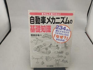 自動車メカニズムの基礎知識 橋田卓也