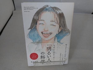 なぜか人生がうまくいく 「明るい人」の科学 和田秀樹