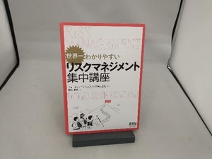 世界一わかりやすい リスクマネジメント集中講座 ニュートン・コンサルティング株式会社