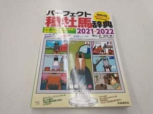 パーフェクト種牡馬辞典(2021-2022) 栗山求