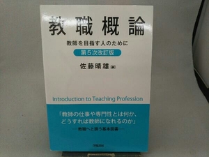 教職概論 第5次改訂版 佐藤晴雄