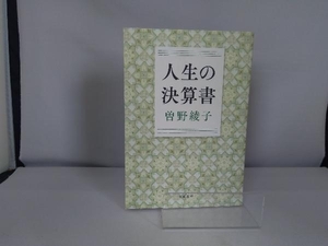 人生の決算書 曽野綾子