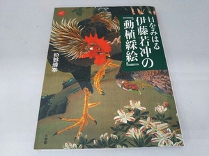 目をみはる伊藤若冲の『動植綵絵』 狩野博幸