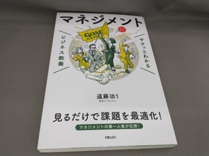 初版 サクッとわかる ビジネス教養 マネジメント オールカラー 遠藤功:監修