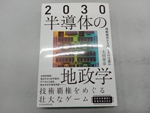 2030 半導体の地政学 太田泰彦