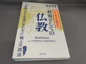 初版 ビジネスに活かす教養としての仏教 鵜飼秀徳:著