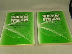 基礎からわかる 電磁気学例題演習 2冊セット (山口昌一郎 著)