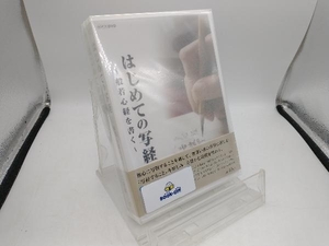 DVD NHK趣味悠々 はじめての写経 般若心経を書く