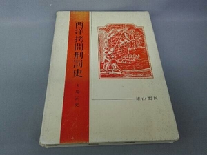 ジャンク 西洋拷問刑罰史　大場正史