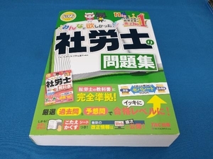 みんなが欲しかった!社労士の問題集(2022年度版) TAC社会保険労務士講座