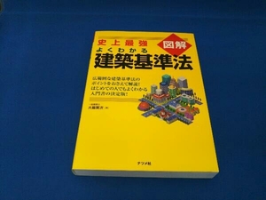 史上最強図解 よくわかる建築基準法 大脇賢次