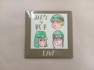 ドブロク CD みんなの戦争(DVD付)