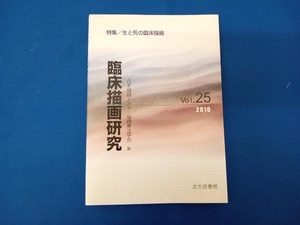 臨床描画研究(Vol.25(2010)) 日本描画テスト・描画療法学会