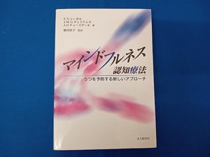 マインドフルネス認知療法 Z・V.シーガル