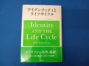 アイデンティティとライフサイクル エリク・H.エリクソン