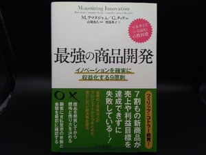 最強の商品開発 M.ラマヌジャム