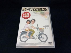 DVD 【※※※】水曜どうでしょう 第1弾 「原付ベトナム縦断1800キロ」