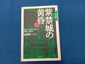 完訳 紫禁城の黄昏(下) R.F.ジョンストン